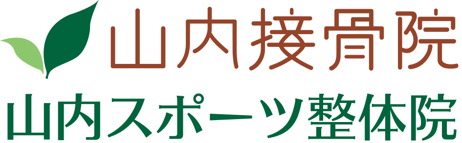 山内接骨院 山内スポーツ整体院