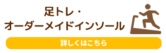 足トレ・オーダーメイドインソール