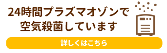 当院は24時間プラズマオゾンで空気殺菌しています